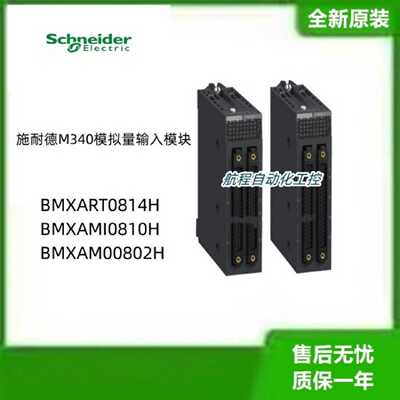 议价施耐德M340模拟量输入模块BMXART0814H BMXAMI0810H BMXAM008