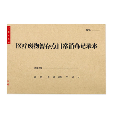 医疗废物暂存点日常消毒记录本一次性医疗废物处理交接登记通用款