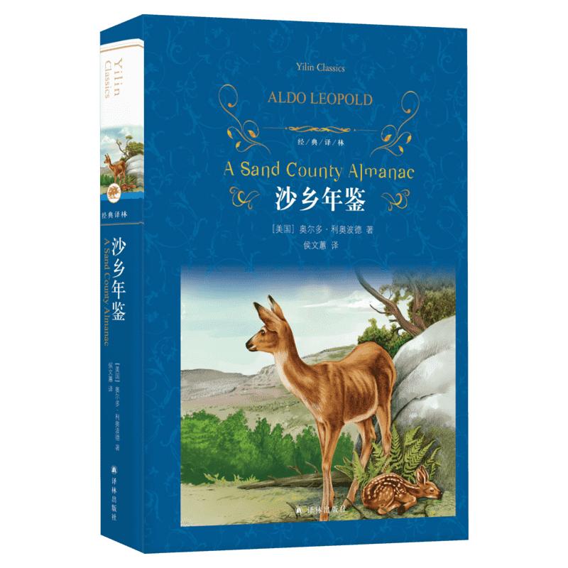 沙鄉(xiāng)年鑒 (美)奧爾多·利奧波德(Aldo Leopold) 著 侯文蕙 譯 外國(guó)小說文學(xué) 新華書店正版圖書籍 譯林出版社
