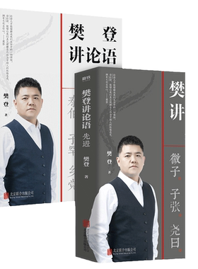 【当当网】樊登讲论语 学而+先 进 全2册 通俗易懂 读透论语 中国哲学国学经典解读为人处世高效学习自我认知人生答案之书正版书籍