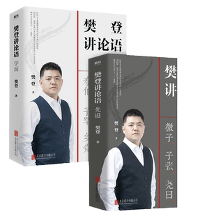 【当当网】樊登讲论语 学而+先 进 全2册 通俗易懂 读透论语 中国哲学国学经典解读为人处世高效学习自我认知人生答案之书正版书籍