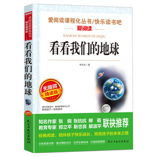看看我们的地球李四光穿过地平线无障碍精读版青少年小学生儿童四五六年级上下册必课外阅读物故事书籍快乐读书吧名师导读推荐正版