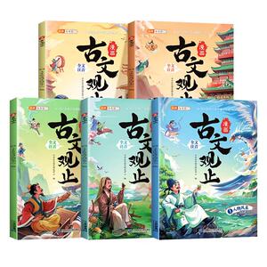 漫画古文观止小学生注音版全5册