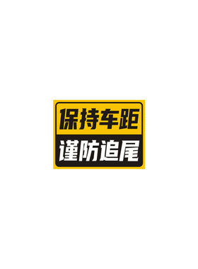 保持车距注意急刹小心溜车警示贴
