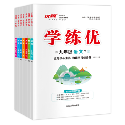 优翼学练优九年级上册下册全册