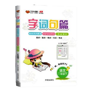 【非点读版】2024版万向思维字词句篇一年级二年级三年级四三年级五三年级六年级下册上册语文部编人教版字词句段篇章同步专项训练
