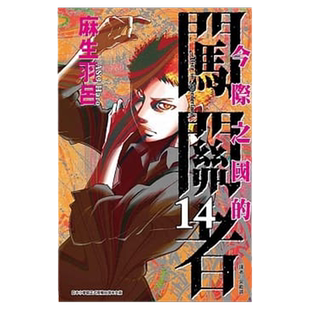 现货 漫画 今际之国的闯关者 14 麻生羽吕 台版漫画书 弥留之国的爱丽丝 东立出版社 繁体中文 全套画集日本动漫小说正版原著书籍