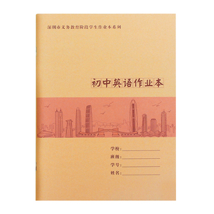 深圳市中学统一作业本初中生专用笔记本16k大英语本语文作文本牛皮纸练习本加厚初一中学生七年级本子大号厚