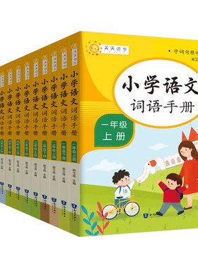 小学语文词语手册1-6年级通用