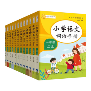 小学语文词语手册1-6年级通用人教版 小学生一二三四五六年级上下册配套统编语文教科书同步教材配套多功能工具书字词典解释大全