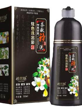 茶麸植物一洗黑染发剂不沾头皮