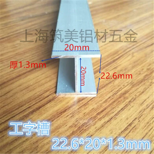 铝合金工字铝H铝 工业铝型材6061氧化 底宽20高22厚1.2mm 一米价