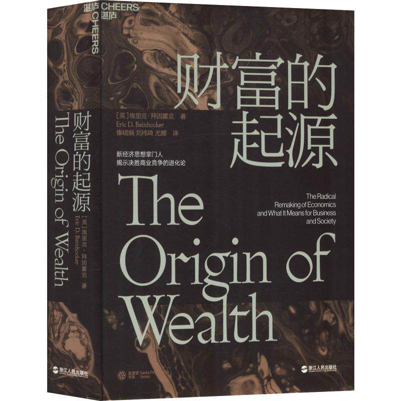 财富的起源 物联网时代的《国富论》 21世纪的“亚当·斯密”埃里克·拜因霍克 商业趋势