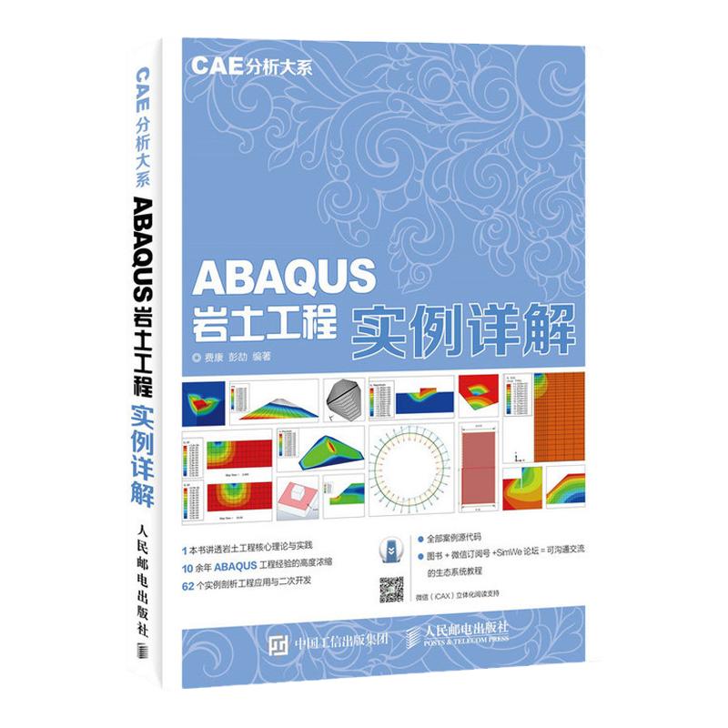 CAE分析大系 ABAQUS岩土工程实例详解 有限元分析 二次开发
