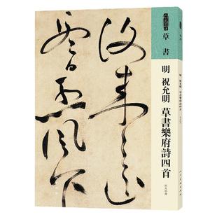 人美书谱 草书 明 祝允明 草书乐府诗四首 书法技法碑帖古碑帖字帖中国碑帖名品碑帖拓本拓片放大碑帖导临教程套装人民美术