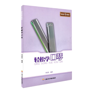 正版轻松学口琴 邓绍圣 上海音乐学院出版社 简谱、歌词 训练习音乐器曲谱子 教程材学书籍