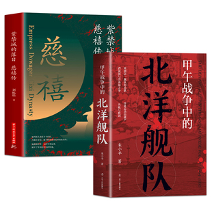 全两册 慈禧传甲午战争中的北洋舰队 揭秘慈禧掌权生涯宫廷权谋 解析北洋舰队兴衰覆亡真相 中国近代史晚清政局军事战争