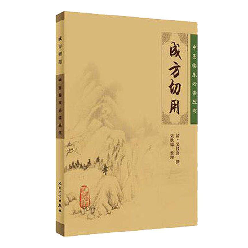 中医临床丛书 成方切用 中医古籍医书 中医系列医案医话 中医经典 中医临床 人民卫生出版社 9787117087971