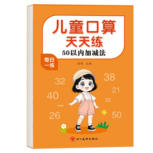 口算天天练幼小衔接50以内加减法练习册大班一年级口算题卡幼儿学前班十数学思维训练题50 100幼儿园中大班算数本教材全套每日一练
