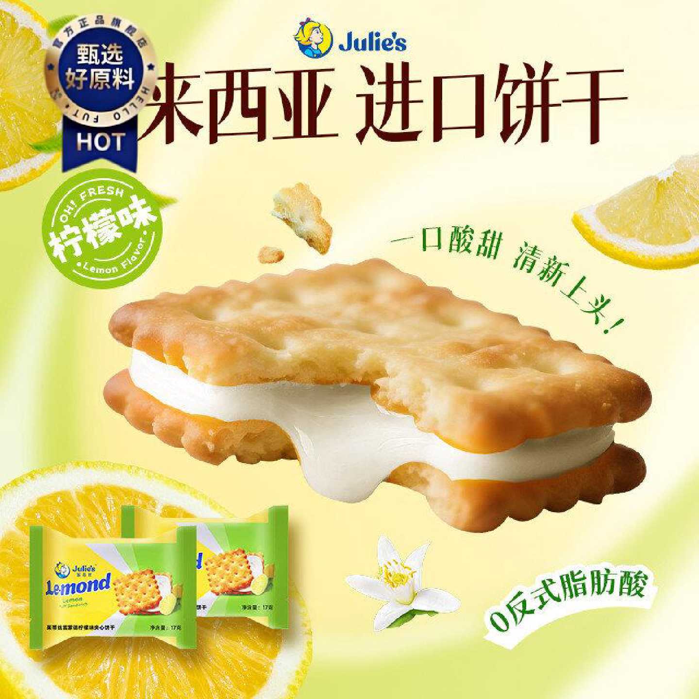 Julie's茱蒂丝柠檬大礼包289g柠檬味夹心送女友生日礼物休闲零食