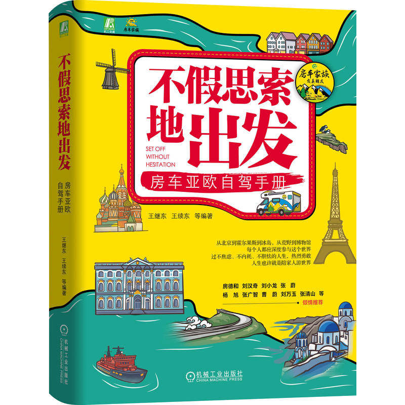 官网现货 不假思索地出发：房车亚欧自驾手册 王继东 王续东  房车 旅游 手册  机械工业出版社