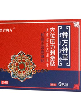 金古典方彝方神草穴位压力刺激贴