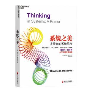 【湛庐旗舰店】系统之美 决策者的系统思考 系统思考第五项修炼作者彼得圣吉老师德内拉梅多斯10年手稿 企业经营管理书籍