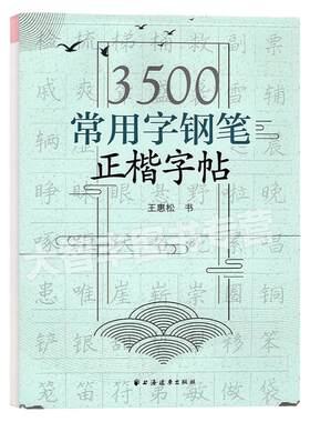 3500常用字钢笔正楷字帖 王惠松/书 中小学生硬笔字帖 钢笔常用字楷书练字帖 汉字临摹字帖 上海远东出版社