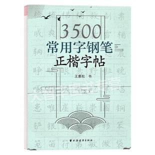 3500常用字钢笔正楷字帖 王惠松/书 中小学生硬笔字帖 钢笔常用字楷书练字帖 汉字临摹字帖 上海远东出版社