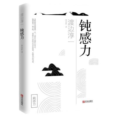 钝感力 渡边淳一正版 情绪情感钝感力社会学成长励志小说人生的智慧人际沟通职场关系生活需要顿感力书籍畅销书排行榜被讨厌的勇气