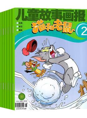 猫和老鼠2026年1-6/7.8月单本