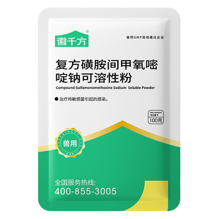 复方磺胺间甲氧嘧啶钠可溶粉兽用鸡球虫药猪呼吸道徽千方正品兽药