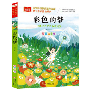 彩色的梦大语文课文作家作品系列 高洪波著彩图注音版儿童文学名家名作低年级童话故事书一年级二年级课外书小学生阅读书籍寒假推