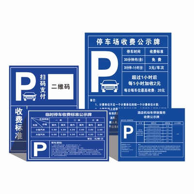 停车场收费公示牌二维码收费牌