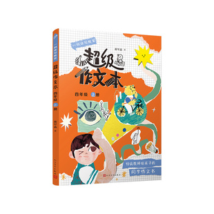 蒋军晶超级作文本全8册全彩正版书籍三四五六年级上册下册小学生同步作文素材积累大全指向语文要素作文习作指导书 人民文学出版社