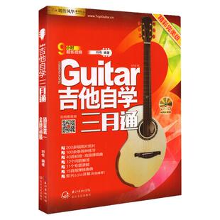 正版书籍 吉他自学三月通刘传DVD版 吉他教学书入门零基础标准教程吉他初学者入门级教程书吉他谱子 流行歌曲民谣吉他指弹曲谱