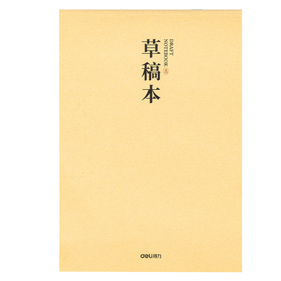 得力小学生加厚草稿本草稿纸