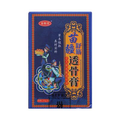 苗疆透骨膏正品官方旗舰店舒筋活血止痛膏药关节跌打损伤扭伤拉伤