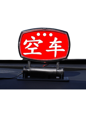 滴滴拉活LED空车灯专用