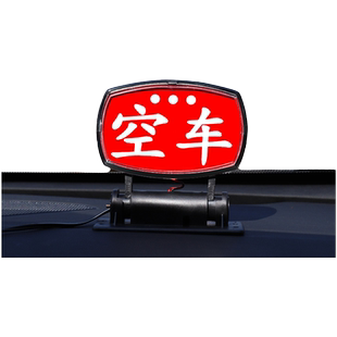 出租车空车灯 拉活灯 代驾灯空车灯led灯 滴滴拉活灯专用空车灯