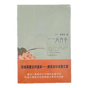 【正版图书】一一风荷举 张晓风著 精选八十余篇集结而成 语文丛书中学生课外读物 作家出版社 9787506349291