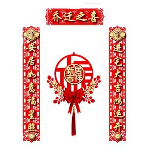 乔迁之喜对联2026新款磁吸新居布置新房搬家入宅仪式用品全套装饰