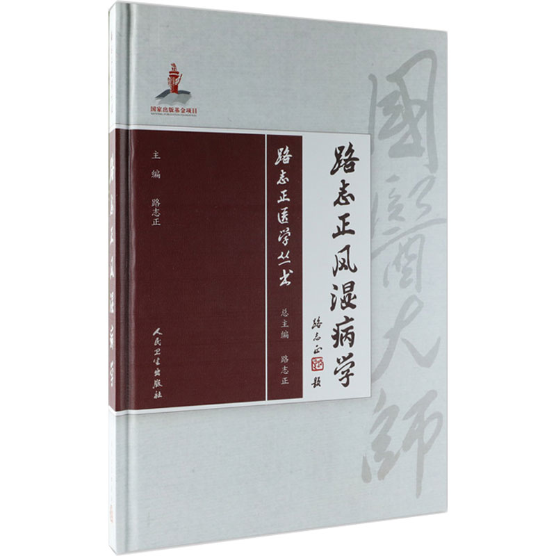 路志正风湿病学人民卫生出版社