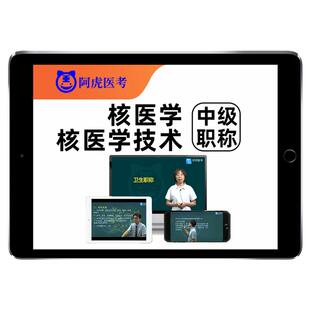 2026核医学技术主治医师中级主管技师考试历年真题库教材视频课程