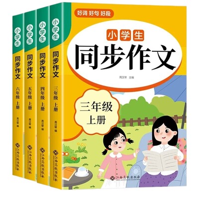 小学生同步作文三年级上册四年级五年级六年下册同步作文配套人教版2026优秀作文范文精选作文书大全小学语文每日一练3三上4四下