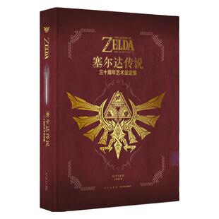 包邮】【防损包装】读库正版《〈塞尔达传说〉三十周年艺术设定集》读库出品