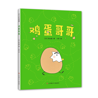 鸡蛋哥哥 秋山匡 3-6岁 成长 幼儿园入园 分离焦虑 精装绘本 正版  爱心树