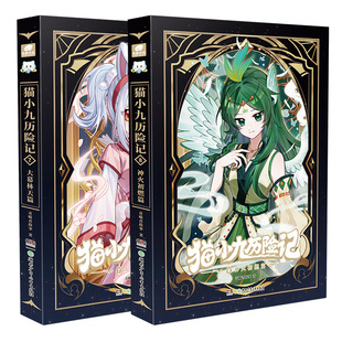春节正常发新书上市官方正版猫小九历险记小说版7+8册大幕林天神火初燃篇奇喵君故事猫七夜猫小九文字版漫画儿童猫小九周边实体书