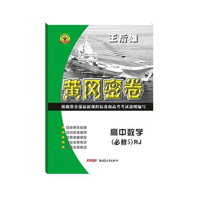 2025王后雄黄冈密卷高一下册学期全套测试卷同步人教版练习册教辅资料必刷题高中必修第二册卷子语文数学英语物理化学试卷高考真题