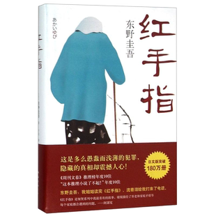 红手指 东野圭吾代表作 毕业新参者 南海出版社 国外犯罪悬疑惊悚破案探案推理侦探小说 外国青春文学 凤凰新华书店旗舰店